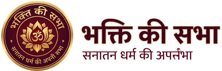 भक्ति की सभा